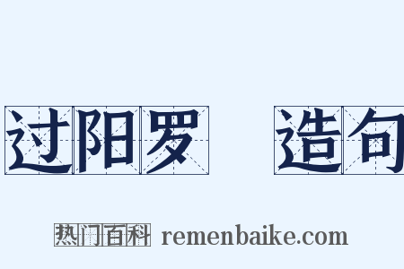 过阳罗洑造句是什么意思的图片